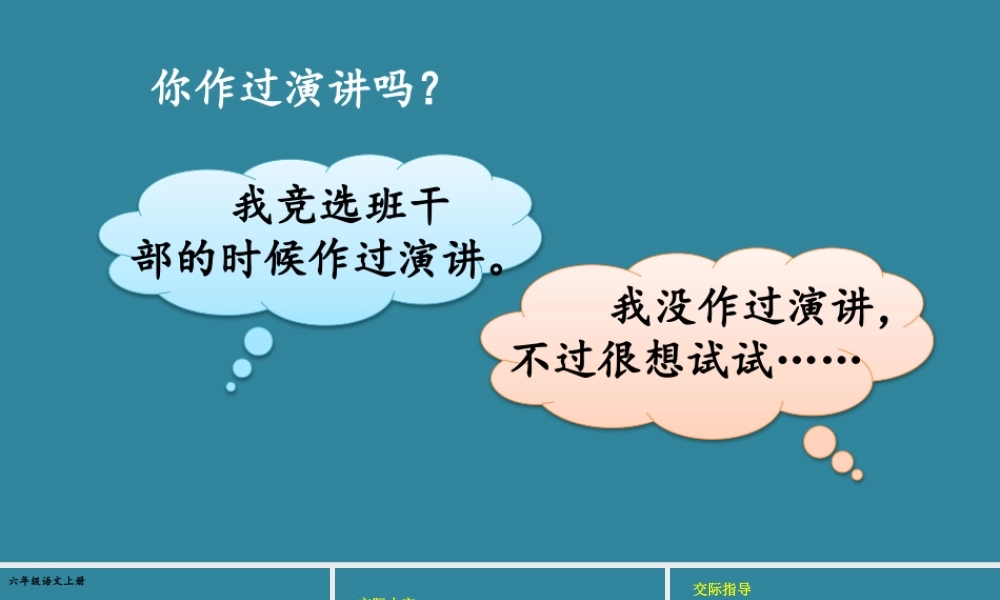 25秋人教统编版小学语文六年级上册第二单元口语交际：演讲课件