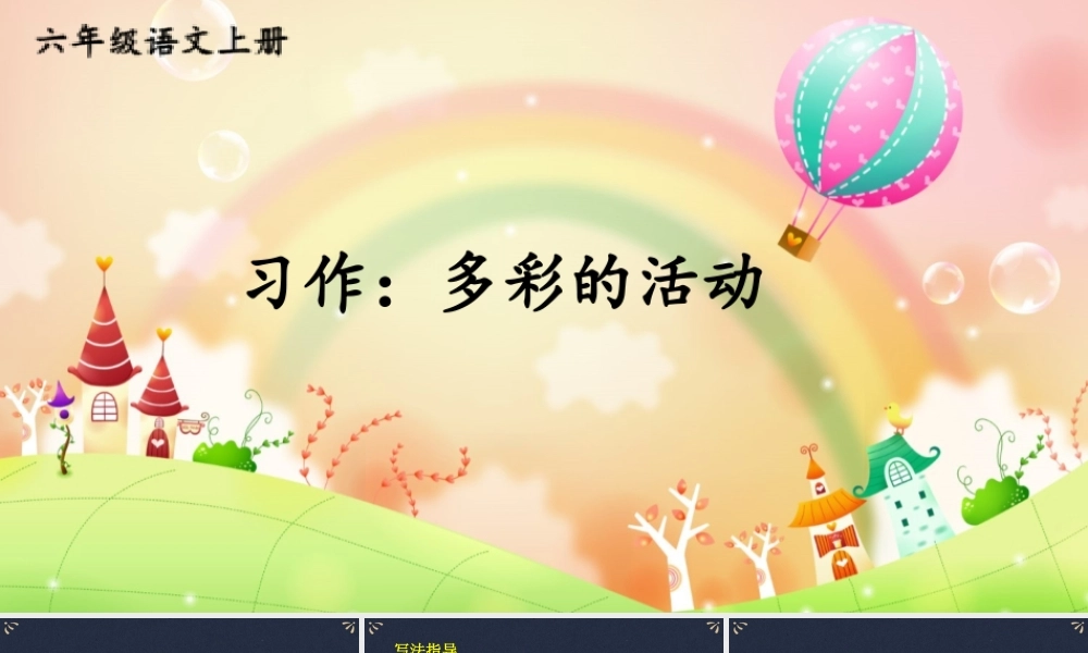 25秋人教统编版小学语文六年级上册第二单元习作：多彩的活动课件