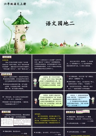 25秋人教统编版小学语文六年级上册第二单元语文园地二课件