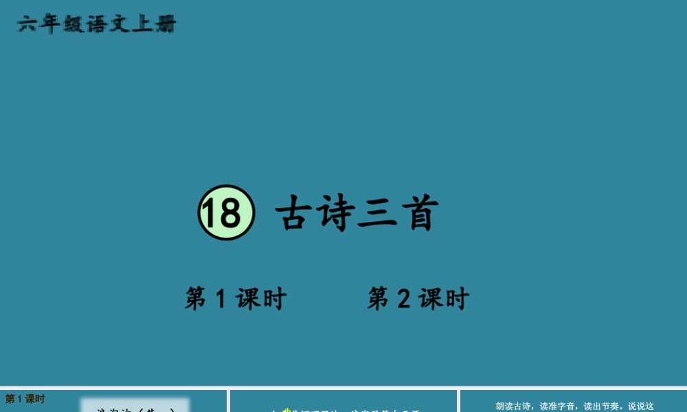 25秋人教统编版小学语文六年级上册第六单元18 古诗三首课件