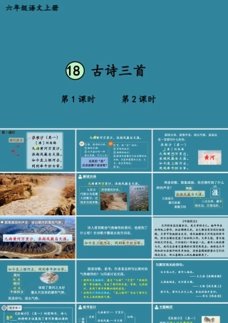 25秋人教统编版小学语文六年级上册第六单元18 古诗三首课件