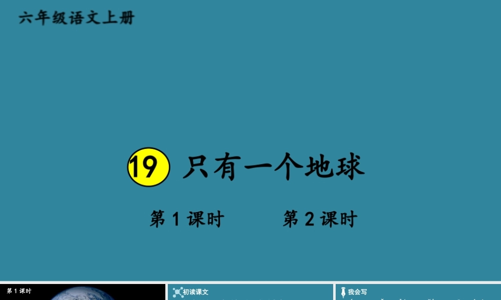 25秋人教统编版小学语文六年级上册第六单元19 只有一个地球课件