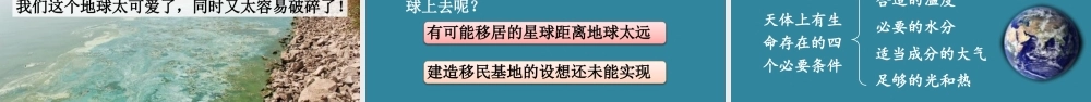 25秋人教统编版小学语文六年级上册第六单元19 只有一个地球课件
