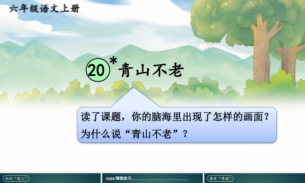 25秋人教统编版小学语文六年级上册第六单元20 青山不老课件