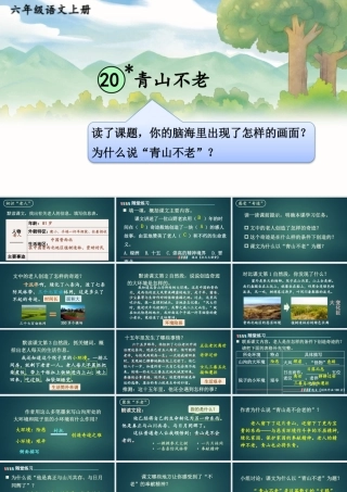 25秋人教统编版小学语文六年级上册第六单元20 青山不老课件