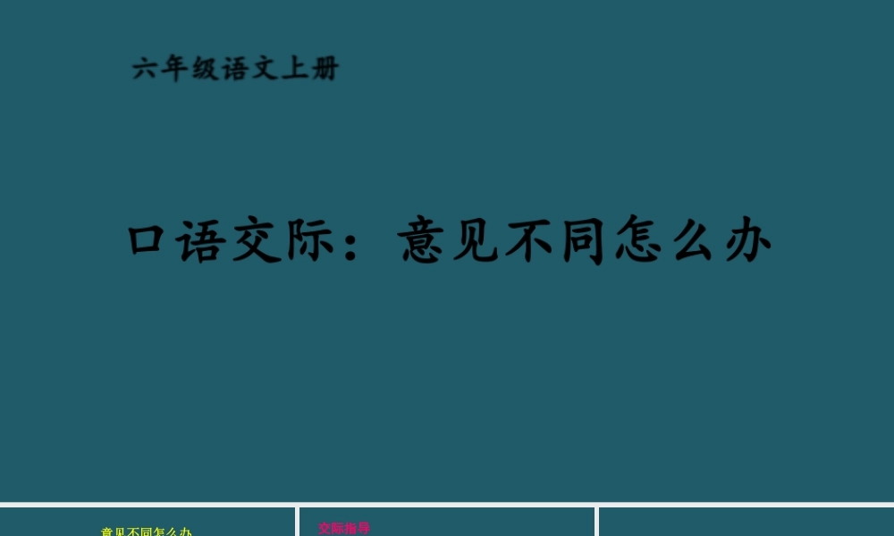 25秋人教统编版小学语文六年级上册第六单元口语交际：意见不同怎么办课件