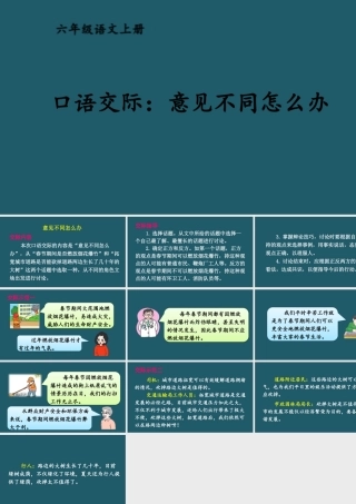 25秋人教统编版小学语文六年级上册第六单元口语交际：意见不同怎么办课件