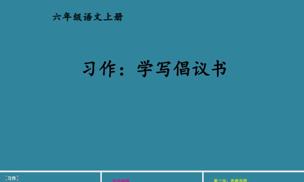 25秋人教统编版小学语文六年级上册第六单元习作：学写倡议书课件