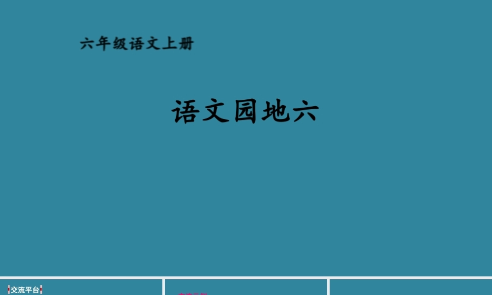 25秋人教统编版小学语文六年级上册第六单元语文园地六课件