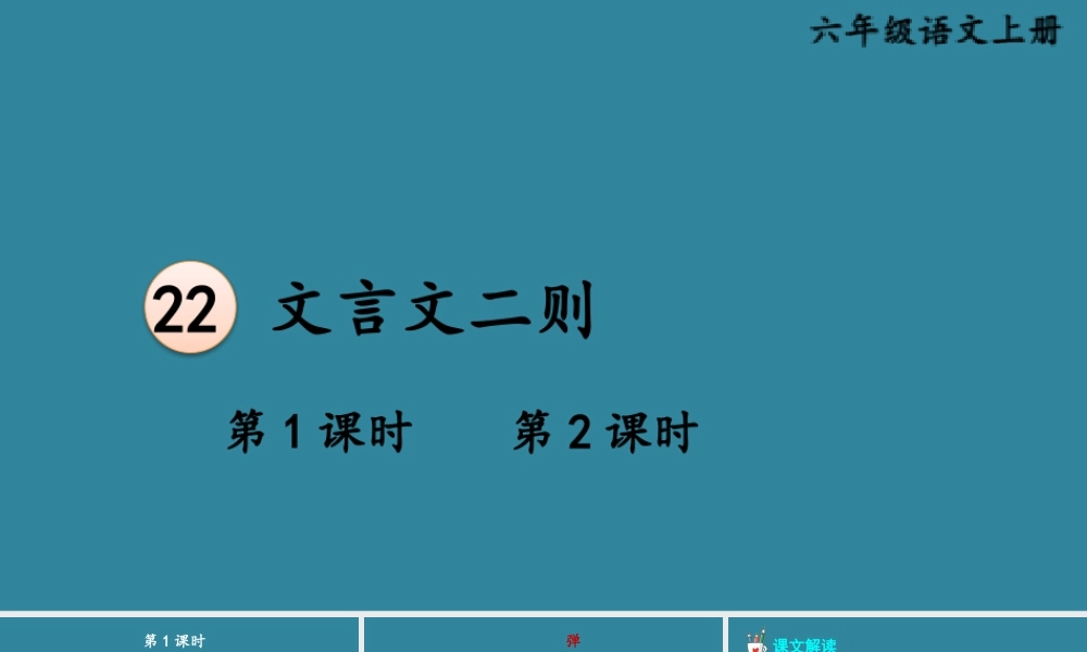 25秋人教统编版小学语文六年级上册第七单元22 文言文二则课件