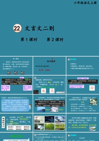 25秋人教统编版小学语文六年级上册第七单元22 文言文二则课件