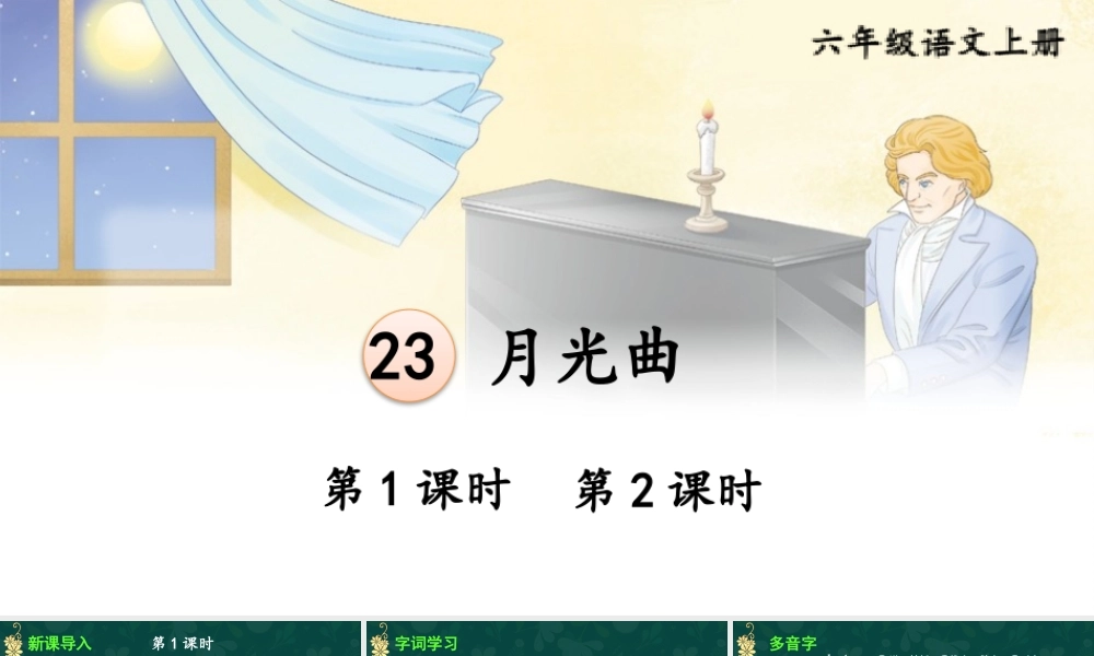 25秋人教统编版小学语文六年级上册第七单元23 月光曲课件
