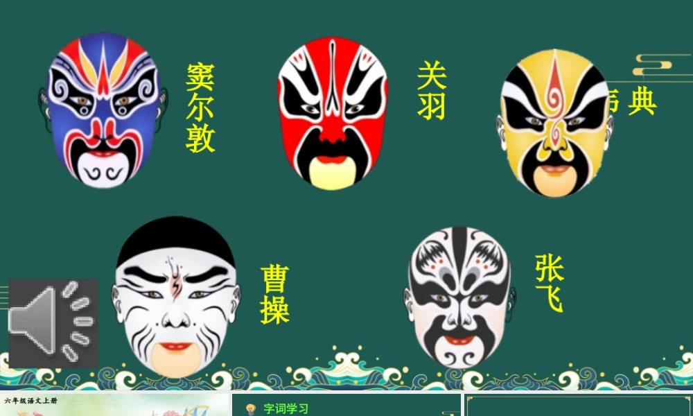 25秋人教统编版小学语文六年级上册第七单元24 京剧趣谈课件
