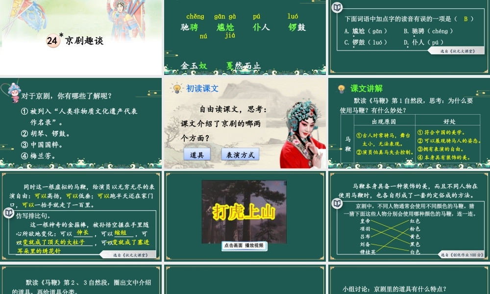 25秋人教统编版小学语文六年级上册第七单元24 京剧趣谈课件