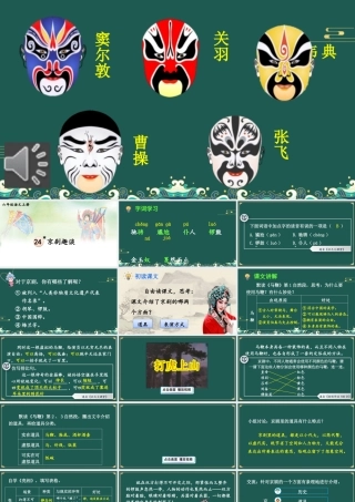 25秋人教统编版小学语文六年级上册第七单元24 京剧趣谈课件