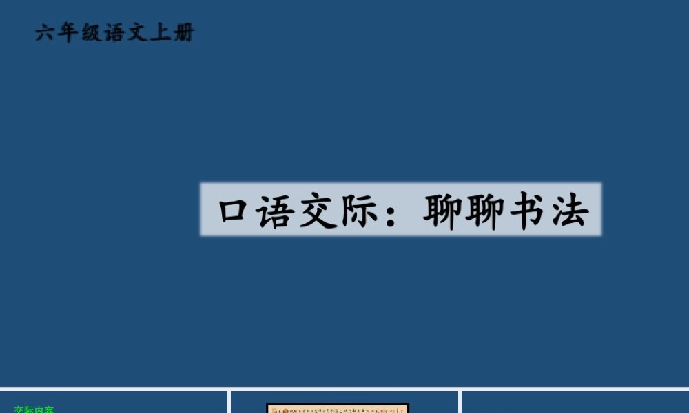 25秋人教统编版小学语文六年级上册第七单元口语交际：聊聊书法课件