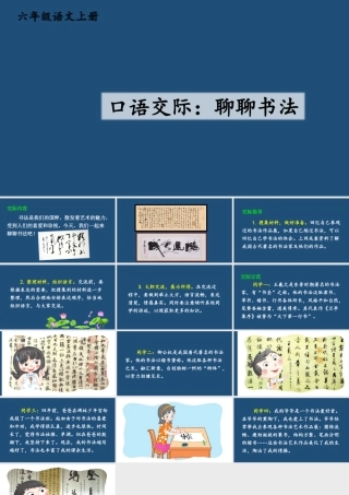 25秋人教统编版小学语文六年级上册第七单元口语交际：聊聊书法课件