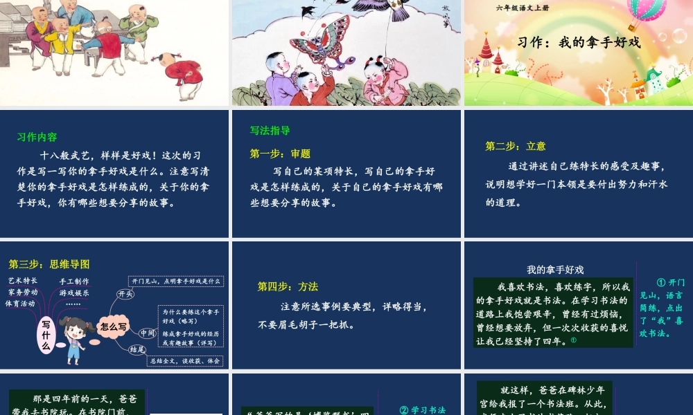 25秋人教统编版小学语文六年级上册第七单元习作：我的拿手好戏课件