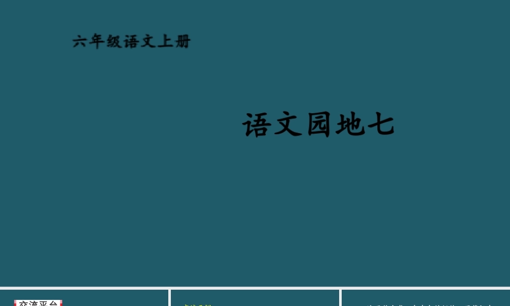 25秋人教统编版小学语文六年级上册第七单元语文园地七课件