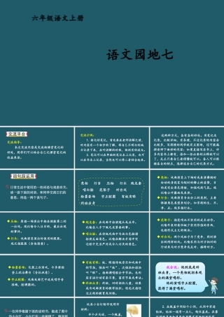 25秋人教统编版小学语文六年级上册第七单元语文园地七课件