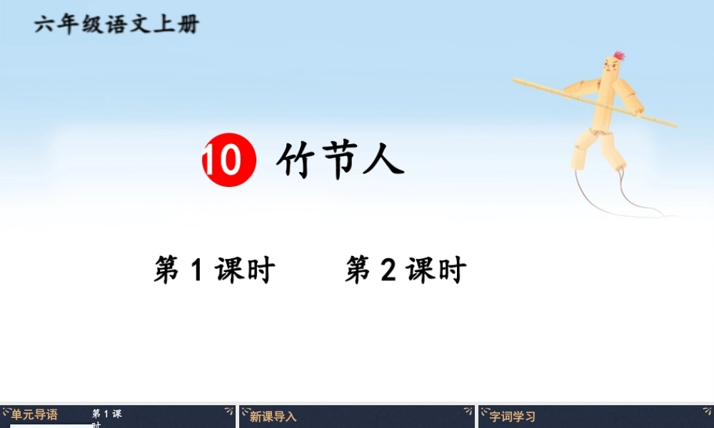 25秋人教统编版小学语文六年级上册第三单元10 竹节人课件
