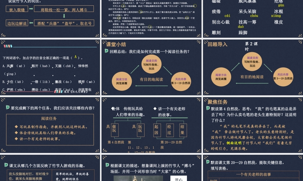 25秋人教统编版小学语文六年级上册第三单元10 竹节人课件