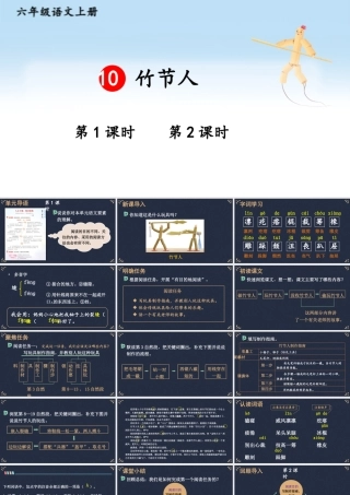 25秋人教统编版小学语文六年级上册第三单元10 竹节人课件