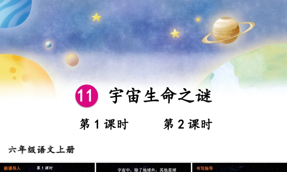 25秋人教统编版小学语文六年级上册第三单元11 宇宙生命之谜课件