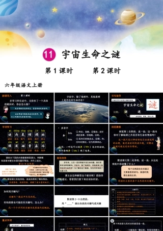 25秋人教统编版小学语文六年级上册第三单元11 宇宙生命之谜课件
