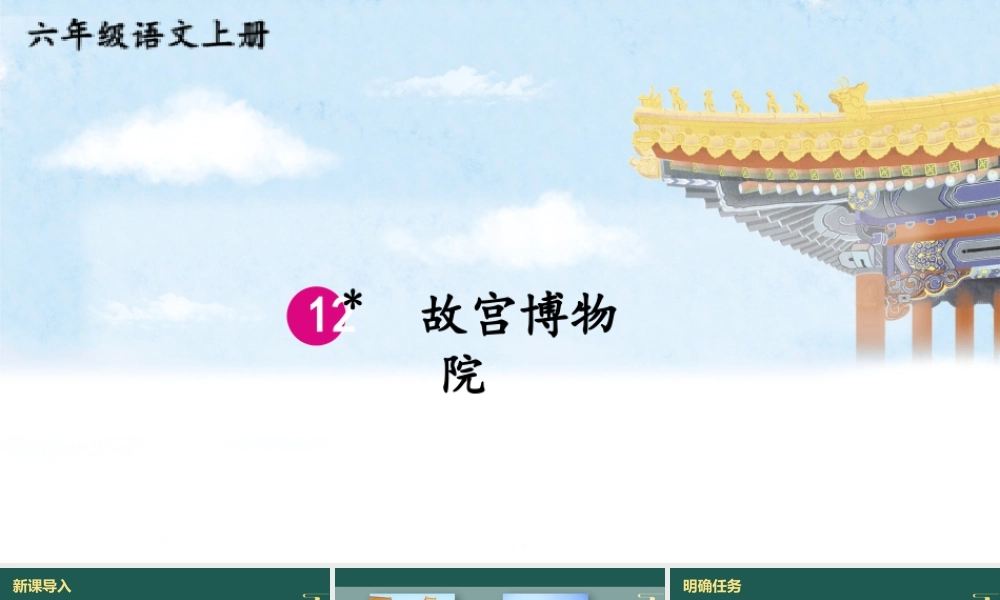 25秋人教统编版小学语文六年级上册第三单元12 故宫博物院课件