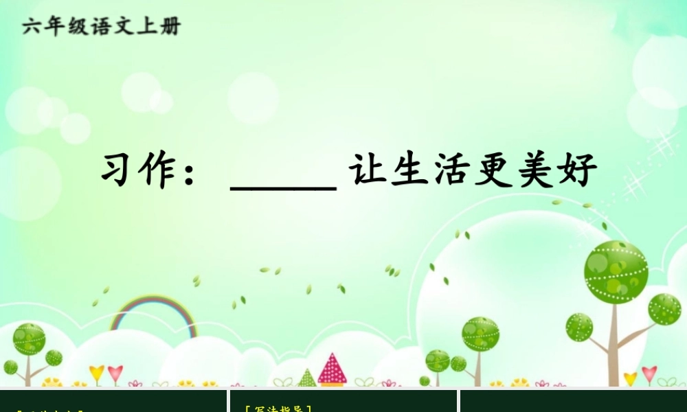 25秋人教统编版小学语文六年级上册第三单元习作：____让生活更美好课件