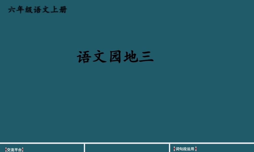 25秋人教统编版小学语文六年级上册第三单元语文园地三课件