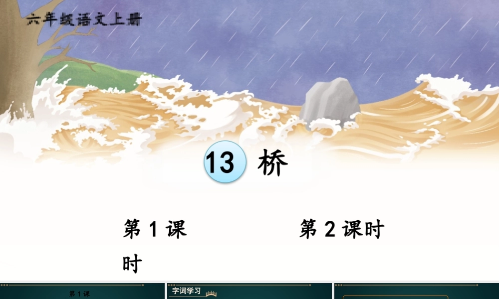 25秋人教统编版小学语文六年级上册第四单元13 桥课件