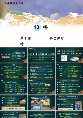 25秋人教统编版小学语文六年级上册第四单元13 桥课件