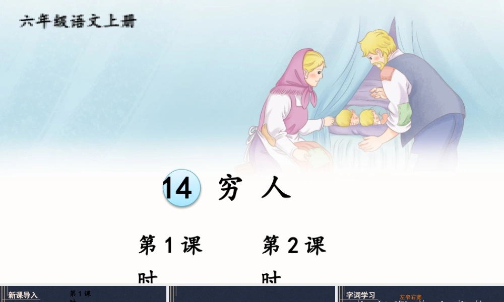 25秋人教统编版小学语文六年级上册第四单元14 穷人课件
