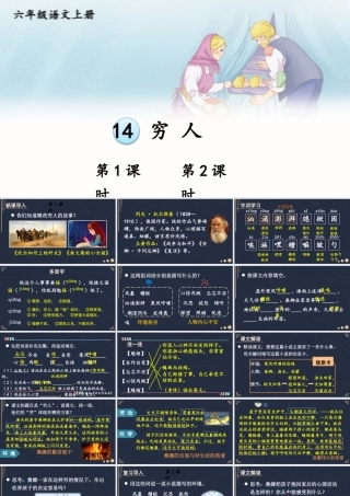 25秋人教统编版小学语文六年级上册第四单元14 穷人课件