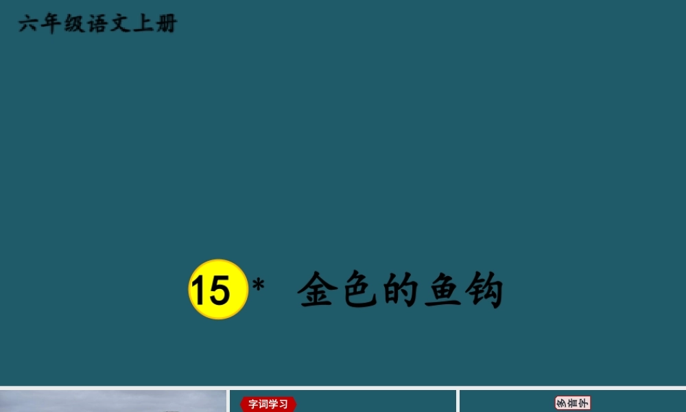 25秋人教统编版小学语文六年级上册第四单元15 金色的鱼钩课件