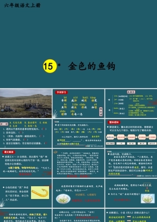 25秋人教统编版小学语文六年级上册第四单元15 金色的鱼钩课件