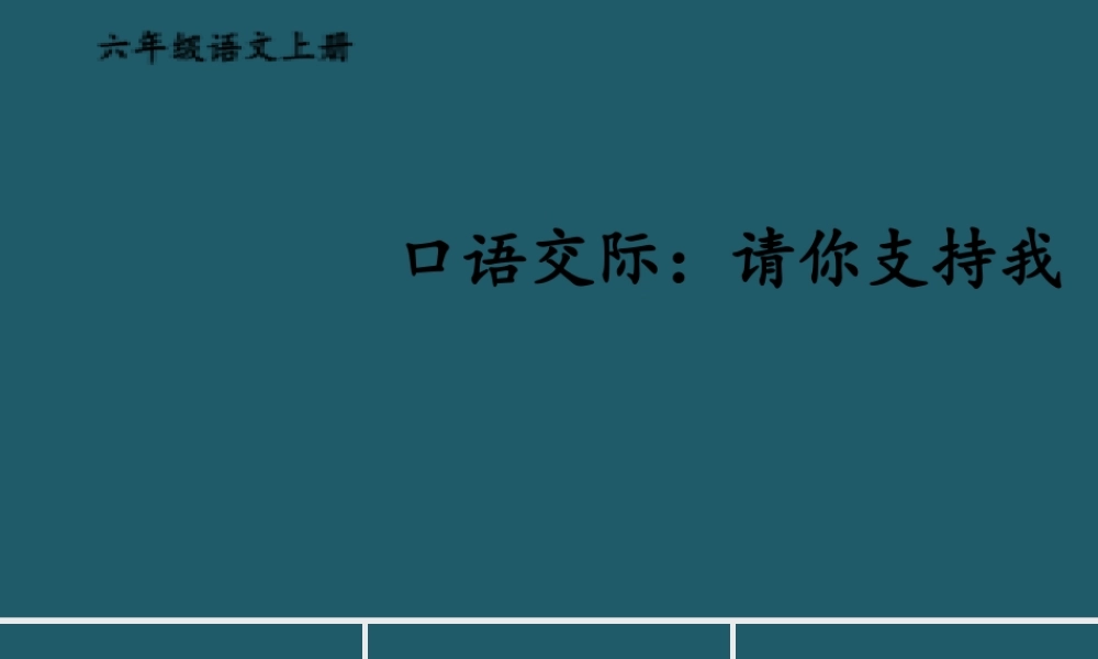 25秋人教统编版小学语文六年级上册第四单元口语交际：请你支持我课件