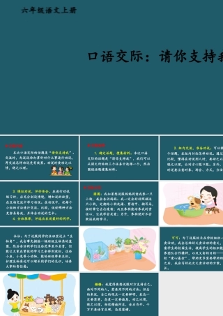 25秋人教统编版小学语文六年级上册第四单元口语交际：请你支持我课件