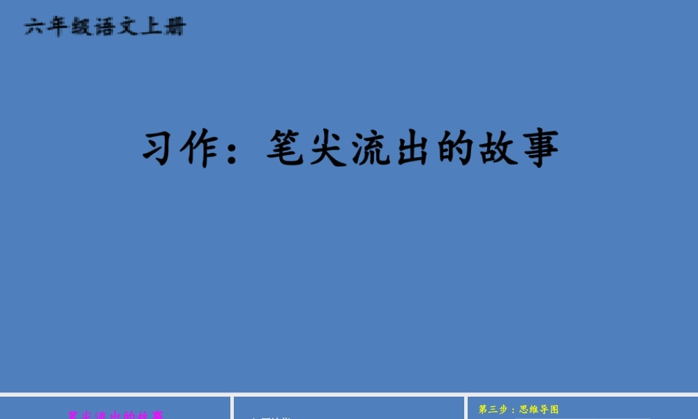 25秋人教统编版小学语文六年级上册第四单元习作：笔尖流出的故事课件