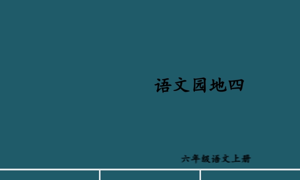 25秋人教统编版小学语文六年级上册第四单元语文园地四课件