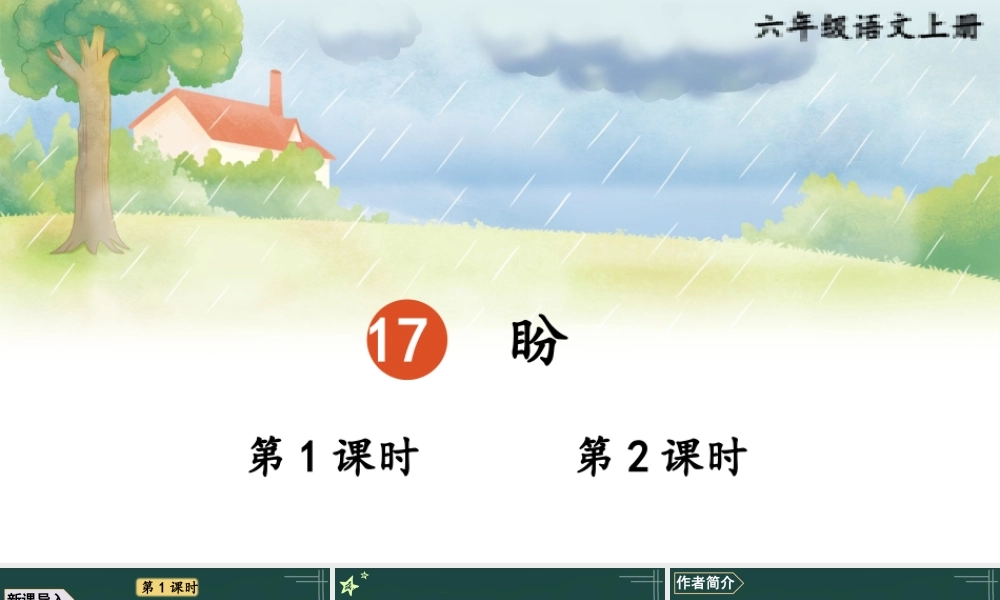 25秋人教统编版小学语文六年级上册第五单元17 盼课件