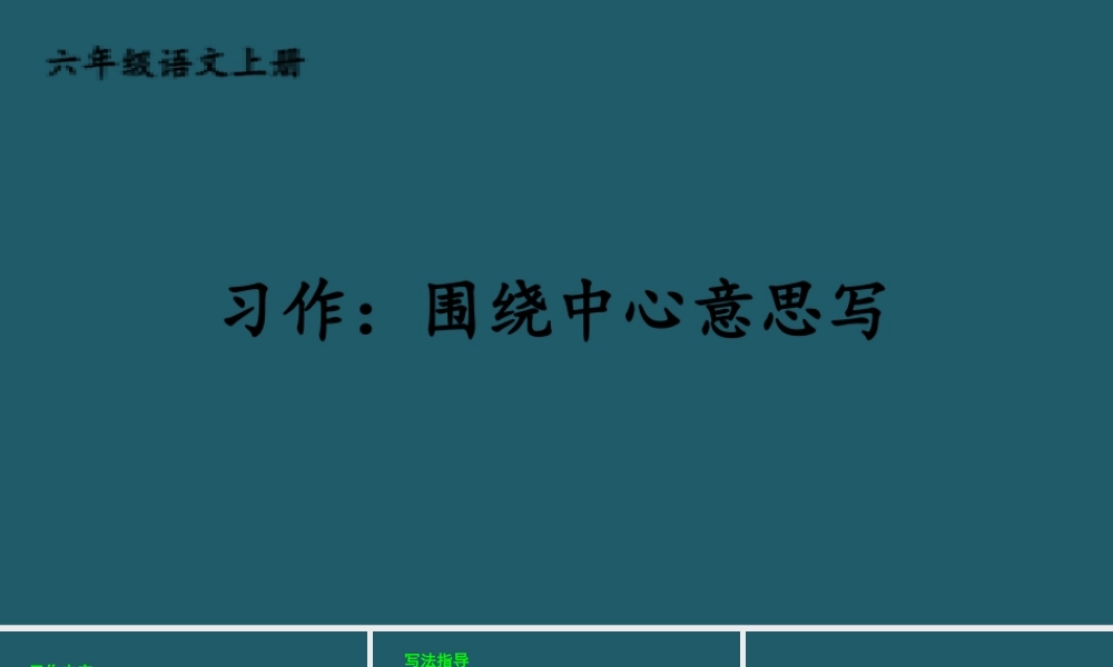 25秋人教统编版小学语文六年级上册第五单元习作：围绕中心意思写课件
