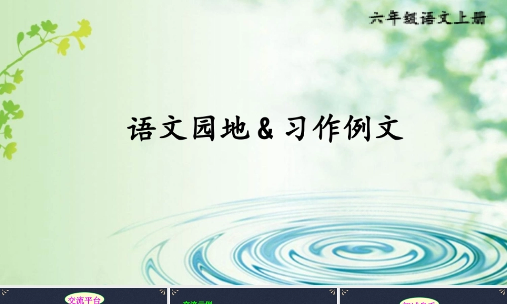 25秋人教统编版小学语文六年级上册第五单元语文园地&习作例文课件