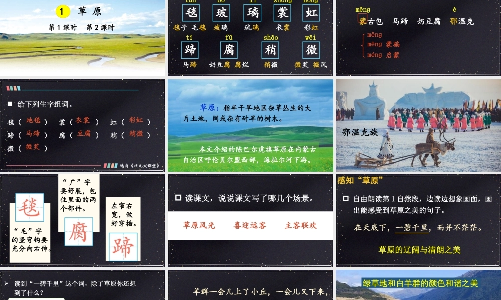 25秋人教统编版小学语文六年级上册第一单元1 草原课件