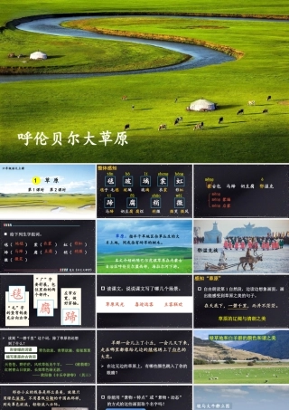 25秋人教统编版小学语文六年级上册第一单元1 草原课件