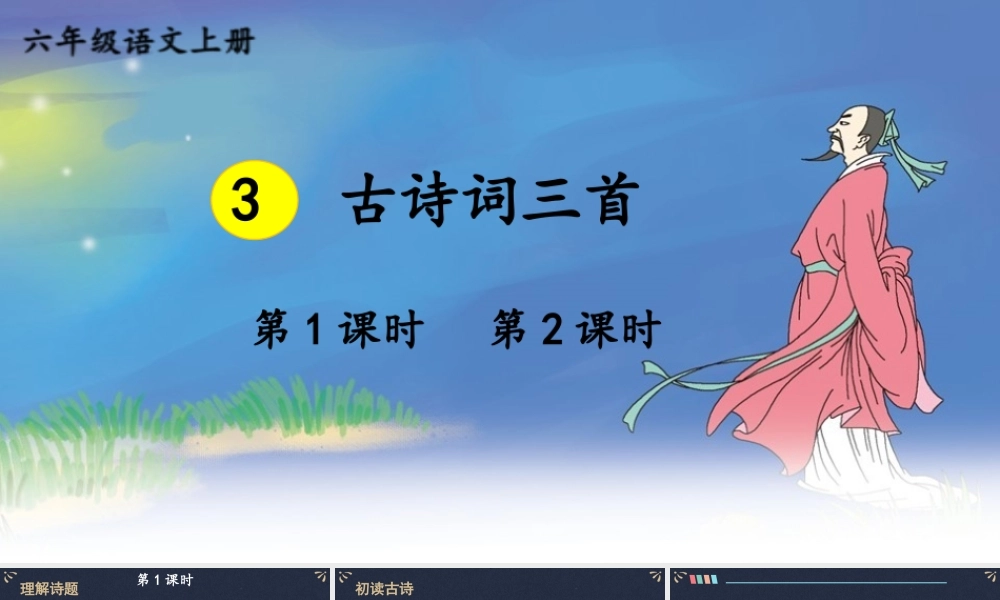 25秋人教统编版小学语文六年级上册第一单元3 古诗词三首课件