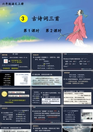 25秋人教统编版小学语文六年级上册第一单元3 古诗词三首课件