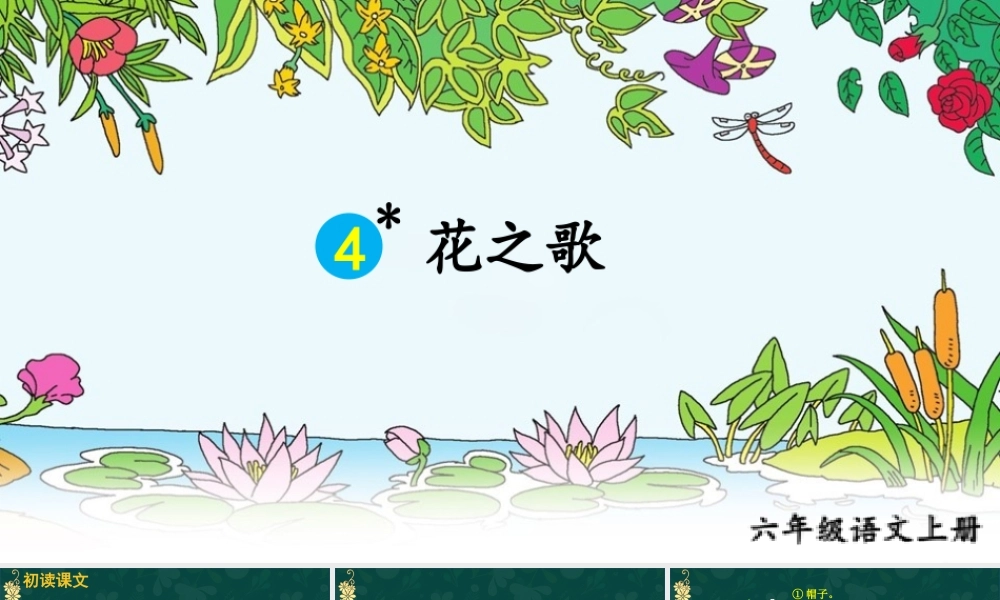 25秋人教统编版小学语文六年级上册第一单元4 花之歌课件